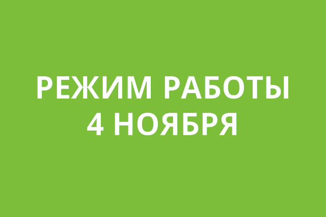 Режим работы клиники 4 ноября 2021 года