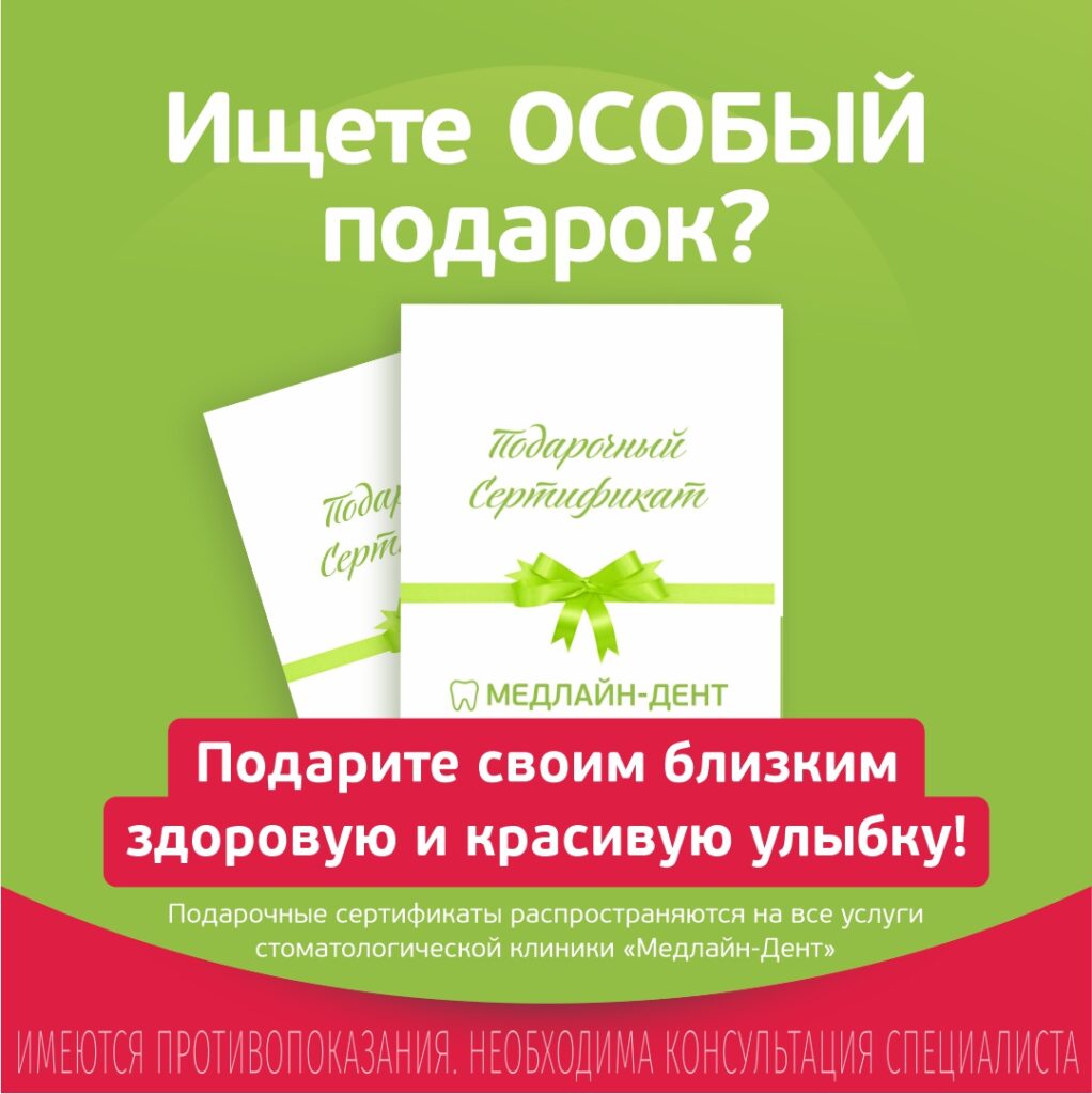 Подарочный сертификат «МЕДЛАЙН ДЕНТ»