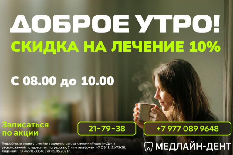 Доброе утро со скидкой 10% на лечение с 08:00 до 10:00