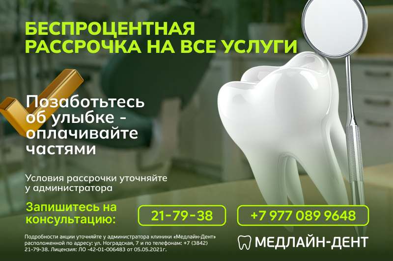 Беспроцентная рассрочка на все стоматологические услуги